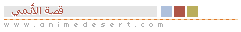 :قصة الأنمی: